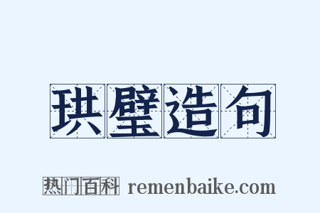 珙璧造句是什么意思的图片